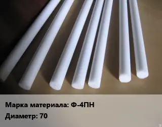 Фторопласт стержень Ф-4ПН D=70 L=150